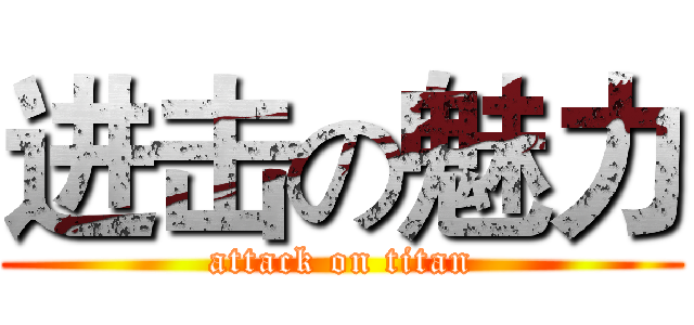 进击の魅力 (attack on titan)