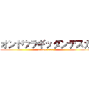 オンドウラギッダンデスカ (attack on titan)