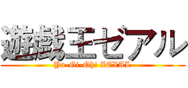遊戯王ゼアル (Yu-Gi-Oh! ZEXAL)