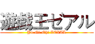 遊戯王ゼアル (Yu-Gi-Oh! ZEXAL)