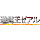 遊戯王ゼアル (Yu-Gi-Oh! ZEXAL)