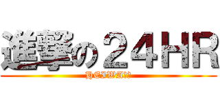 進撃の２４ＨＲ (HEIWAの鐘)