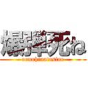 爆弾死ね (oonohinatasine)