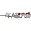 一年Ａ組六番 (attack on titan)