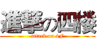 進撃の四楼 (attack on 4F)