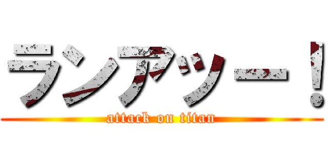 ランアッー！ (attack on titan)