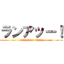 ランアッー！ (attack on titan)