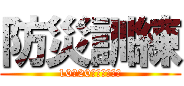 防災訓練 (10／20宮小学校にて)