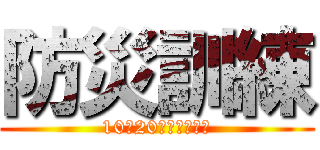 防災訓練 (10／20宮小学校にて)