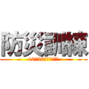 防災訓練 (10／20宮小学校にて)