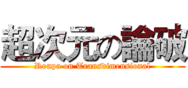 超次元の論破 (Ronpa on Transdimensional)