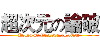 超次元の論破 (Ronpa on Transdimensional)