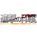 進撃の印度 (attack on India)