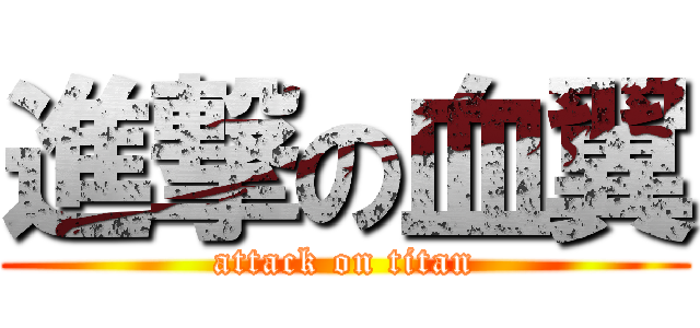 進撃の血翼 (attack on titan)