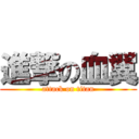 進撃の血翼 (attack on titan)