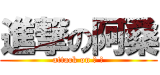進撃の阿桑 (attack on 阿 桑)