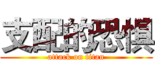 支配的恐惧 (attack on titan)