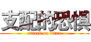 支配的恐惧 (attack on titan)