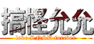 搞怪允允 (love SNSD forever)