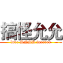搞怪允允 (love SNSD forever)