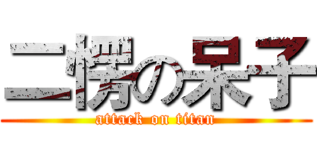 二愣の呆子 (attack on titan)