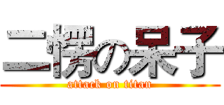 二愣の呆子 (attack on titan)
