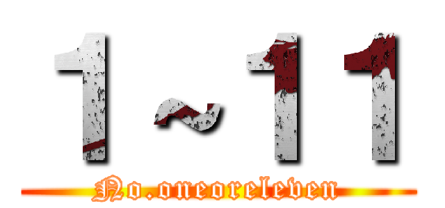 １～１１ (No.oneoreleven)