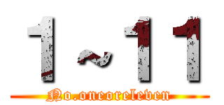 １～１１ (No.oneoreleven)