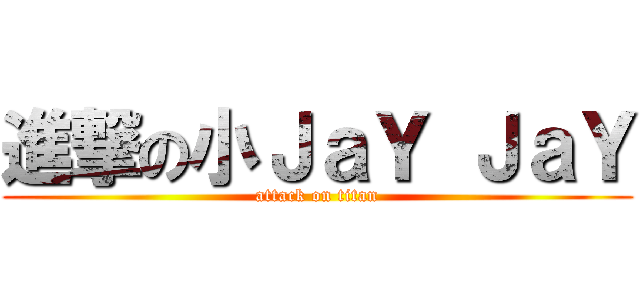 進撃の小ＪａＹ ＪａＹ (attack on titan)