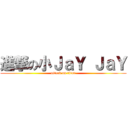 進撃の小ＪａＹ ＪａＹ (attack on titan)