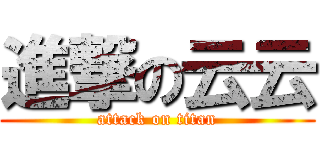 進撃の云云 (attack on titan)