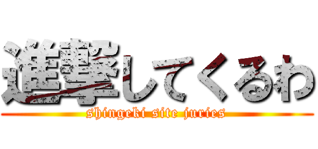 進撃してくるわ (shingeki site juries)