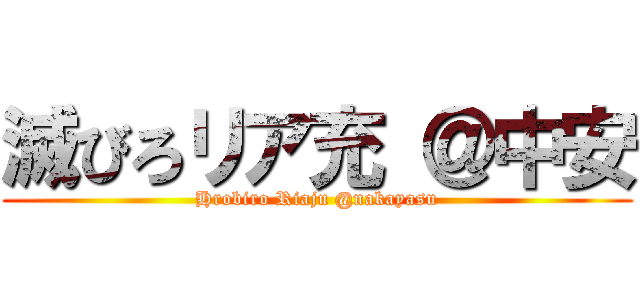 滅びろリア充 ＠中安 (Hrobiro Riaju @nakayasu)