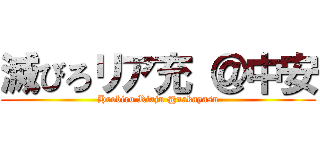 滅びろリア充 ＠中安 (Hrobiro Riaju @nakayasu)