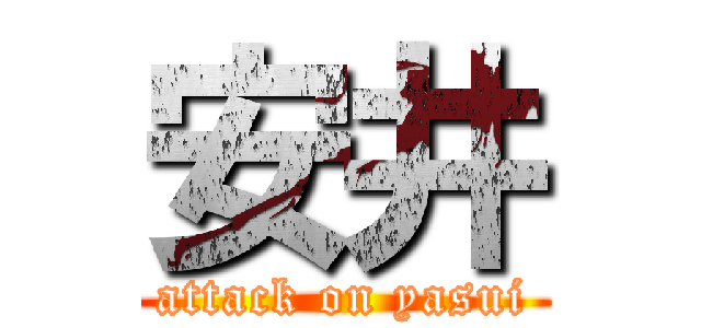 安井 (attack on yasui)