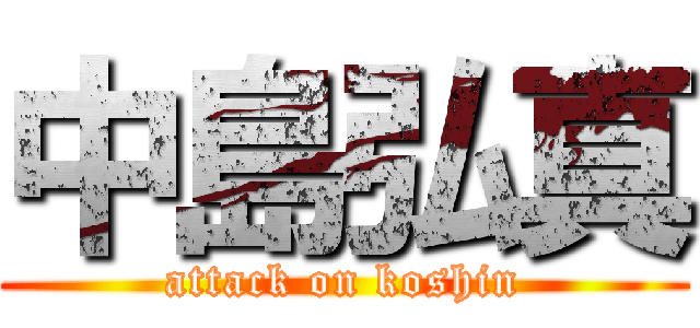 中島弘真 (attack on koshin)