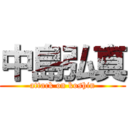 中島弘真 (attack on koshin)