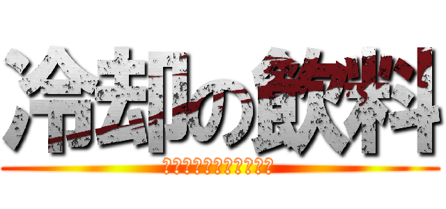 冷却の飲料 (只今、冷やしております)