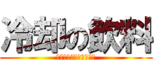冷却の飲料 (只今、冷やしております)