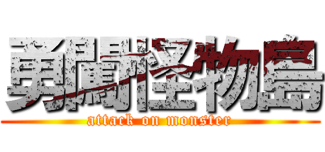 勇闖怪物島 (attack on monster)