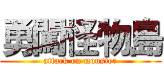 勇闖怪物島 (attack on monster)