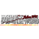 勇闖怪物島 (attack on monster)