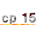 ｃｐ １５ ()