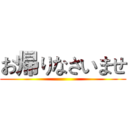 お帰りなさいませ ()