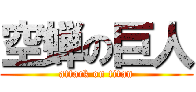 空蝉の巨人 (attack on titan)