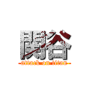 関谷 (attack on titan)