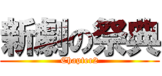 新劇の祭典 (Chapter2)