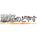 激怒のどやす ( angry on DOYASU)