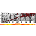 撒啊啊啊 (啊啊啊啊啊)