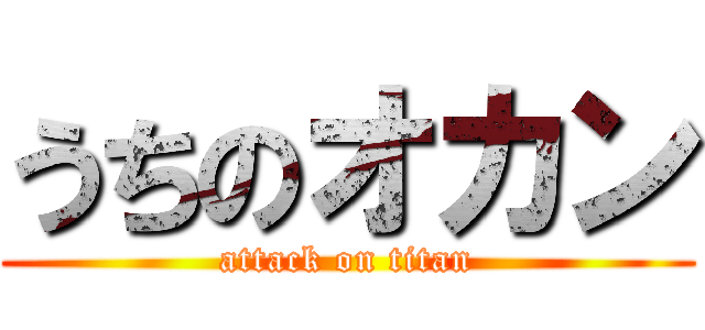 うちのオカン (attack on titan)